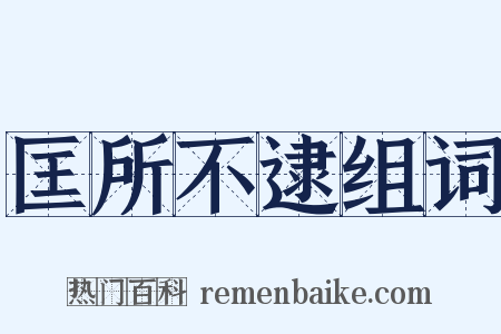 匡所不逮组词是什么意思的图片